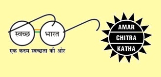 Amar Chitra Katha to focus on Swachh Bharat!